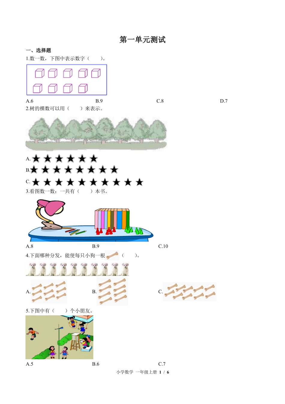 苏教版小学数学一年级上册第一单元测试试卷含答案01.pdf_第1页