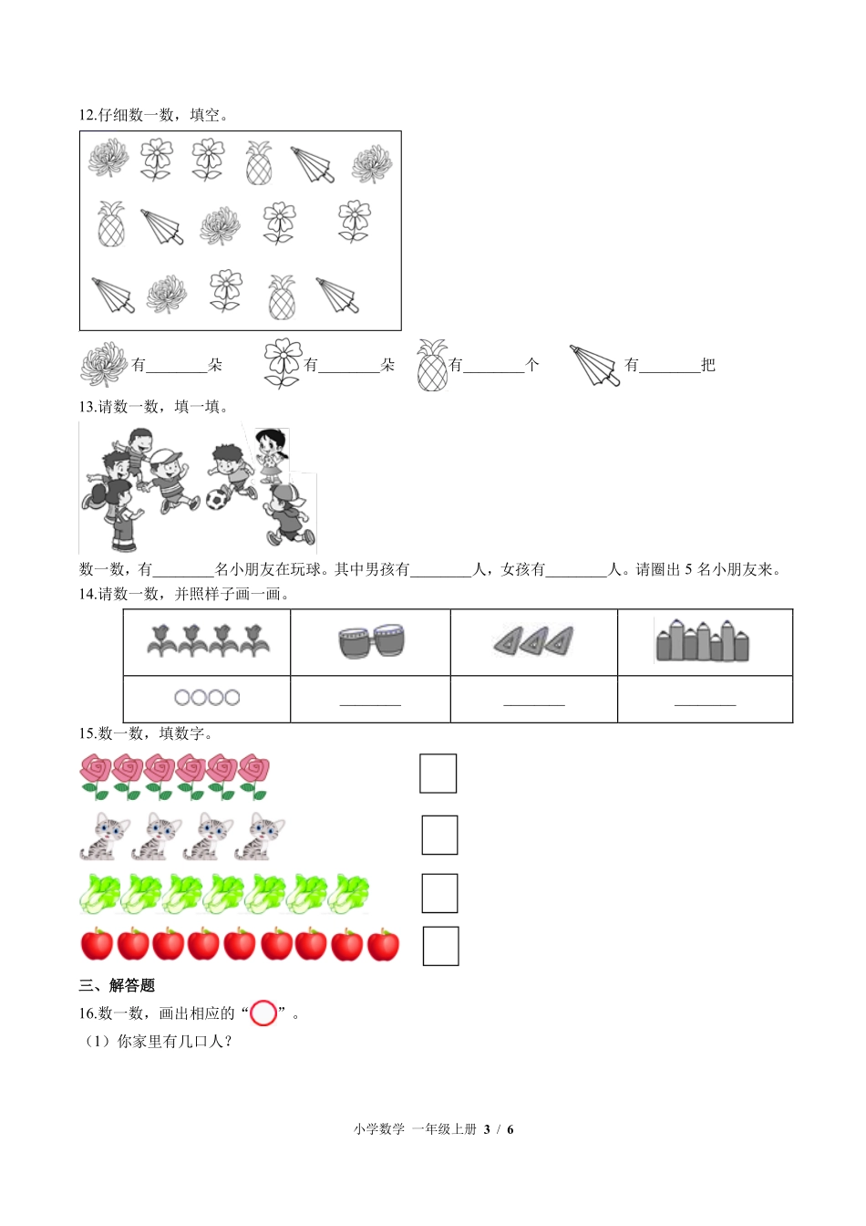 苏教版小学数学一年级上册第一单元测试试卷含答案01.pdf_第3页