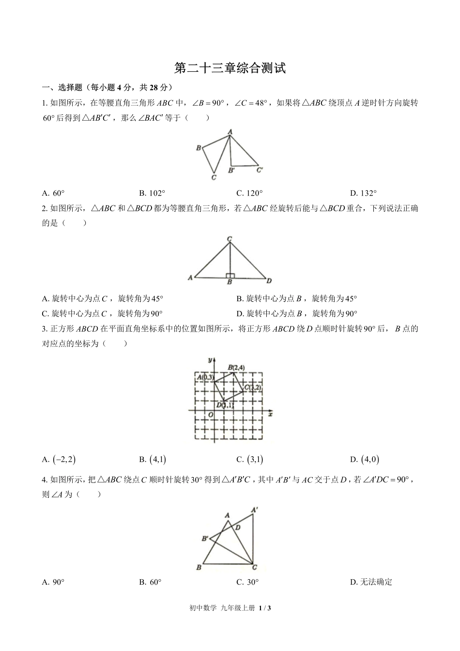 人教版初中数学九年级上册第二十三章综合测试01含答案解析.pdf_第1页