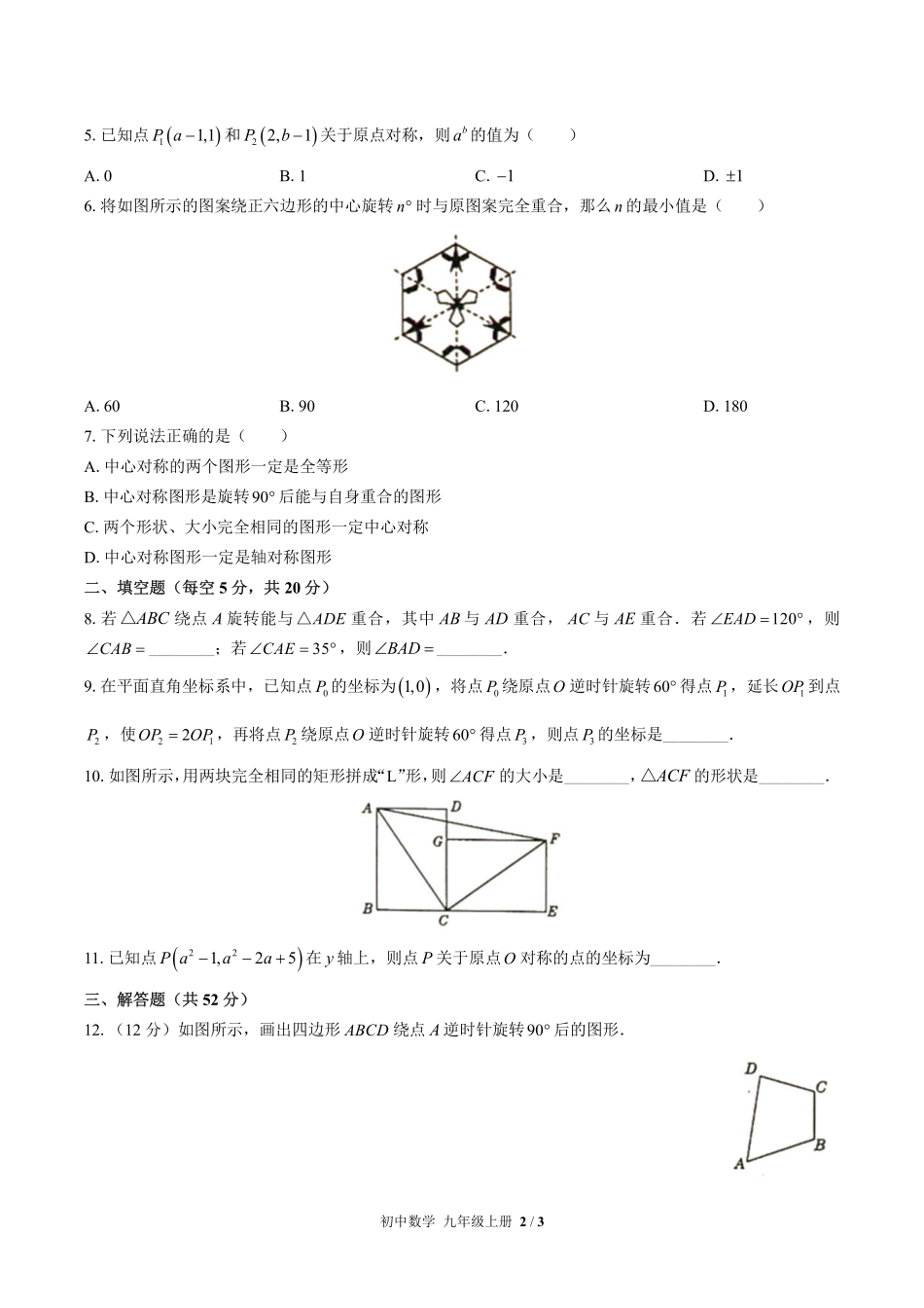 人教版初中数学九年级上册第二十三章综合测试01含答案解析.pdf_第2页