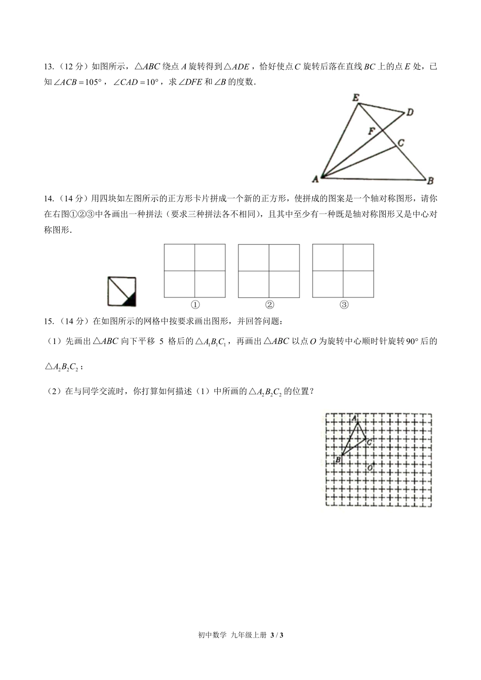 人教版初中数学九年级上册第二十三章综合测试01含答案解析.pdf_第3页