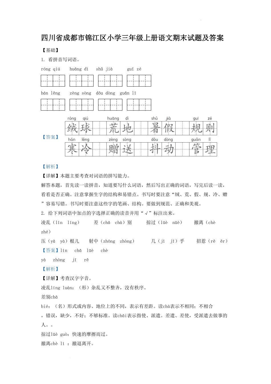 四川省成都市锦江区小学三年级上册语文期末试题及答案.pdf_第1页