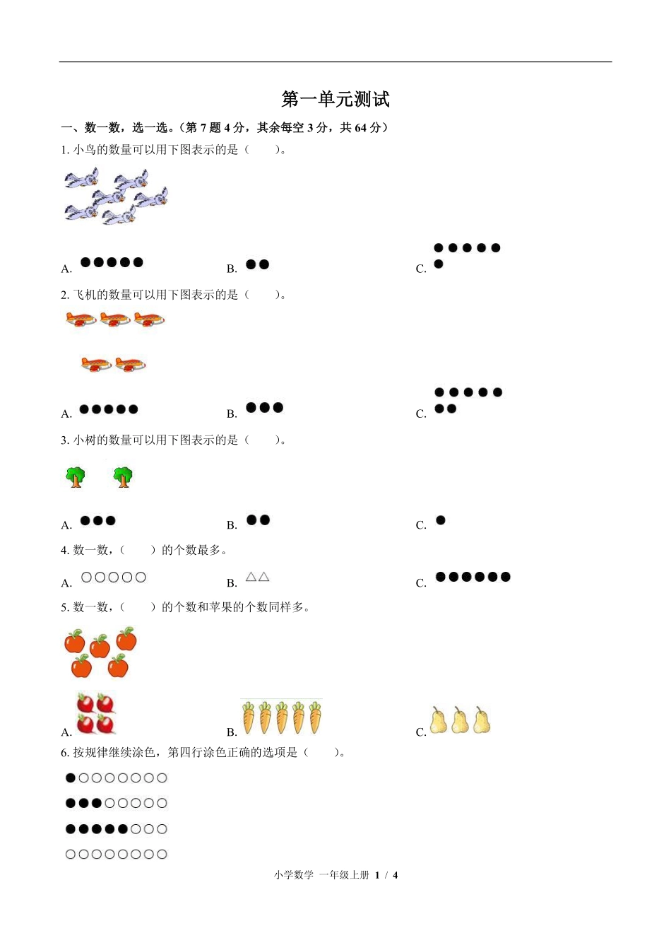 苏教版小学数学一年级上册第一单元测试03含答案解析.pdf_第1页