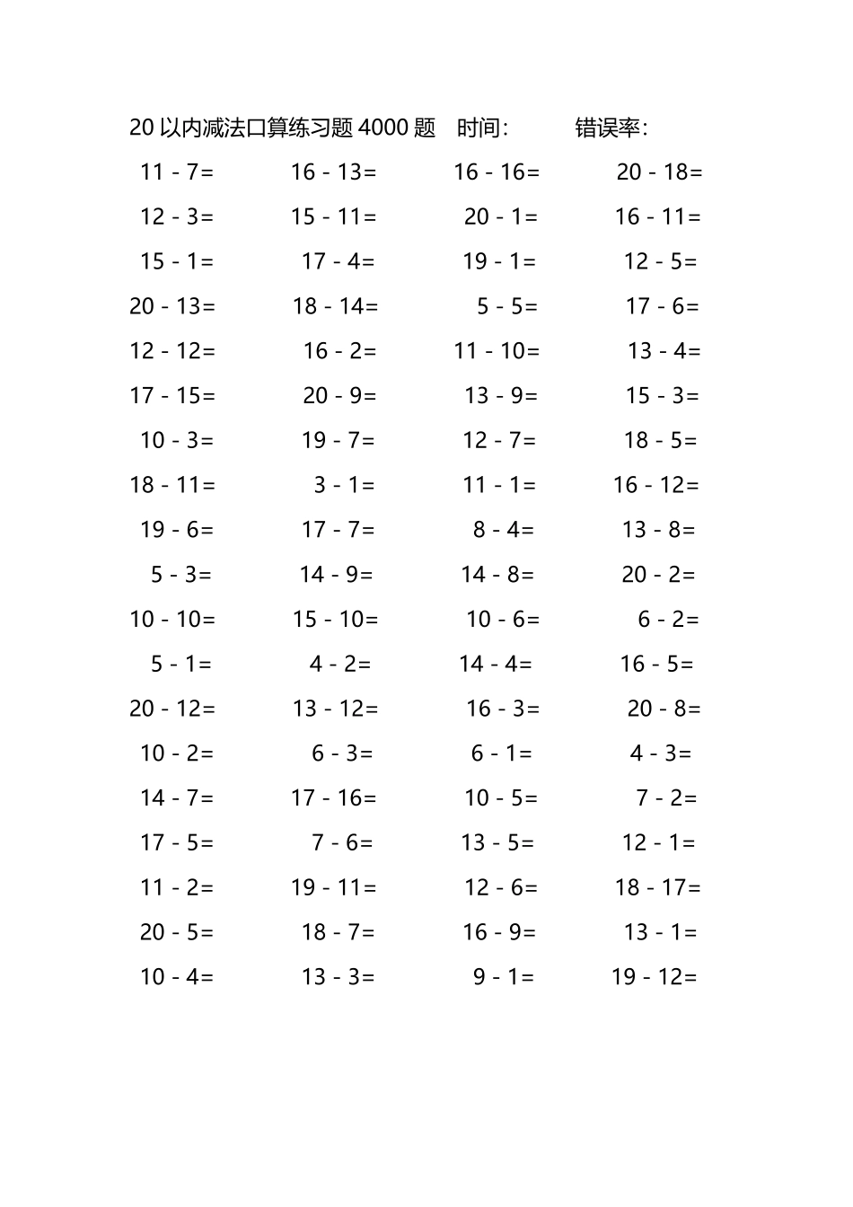 20以内减法口算练习题4000题 220.pdf_第1页