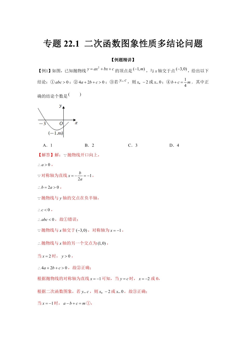 部编数学九年级上册专题22.1二次函数图象性质多结论问题强化解析版含答案.pdf_第1页
