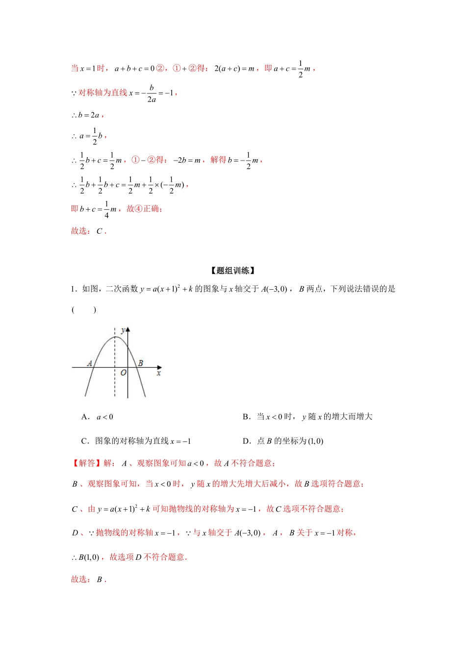 部编数学九年级上册专题22.1二次函数图象性质多结论问题强化解析版含答案.pdf_第2页