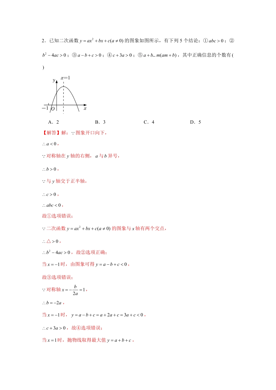 部编数学九年级上册专题22.1二次函数图象性质多结论问题强化解析版含答案.pdf_第3页