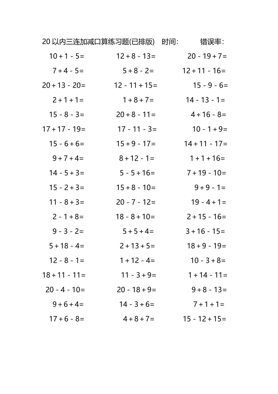20以内三连加减混合口算练习题42.pdf_第3页