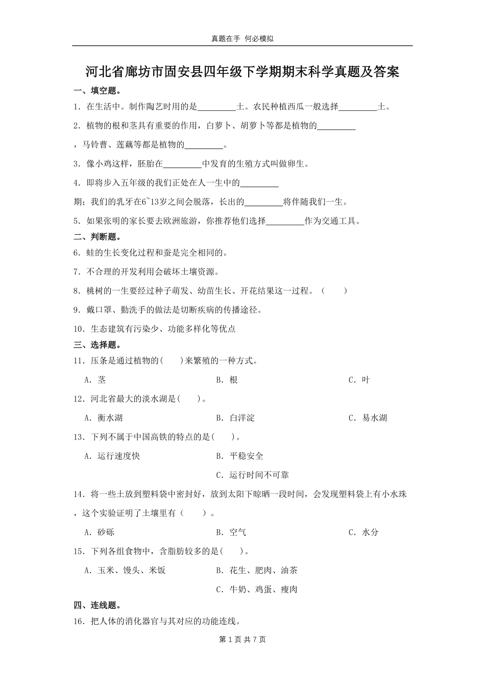 河北省廊坊市固安县四年级下学期期末科学真题及答案.pdf_第1页