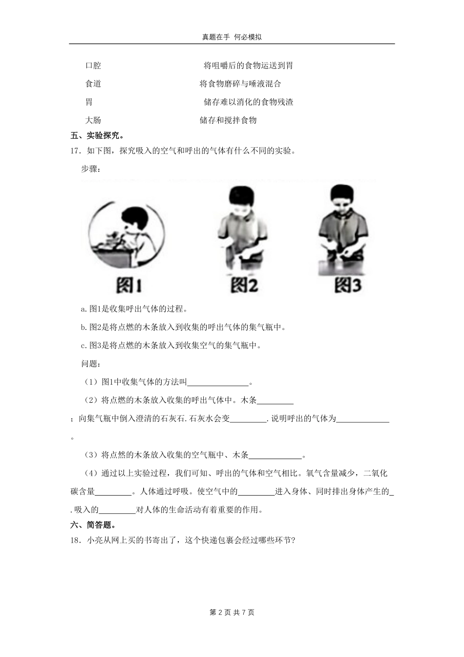河北省廊坊市固安县四年级下学期期末科学真题及答案.pdf_第2页