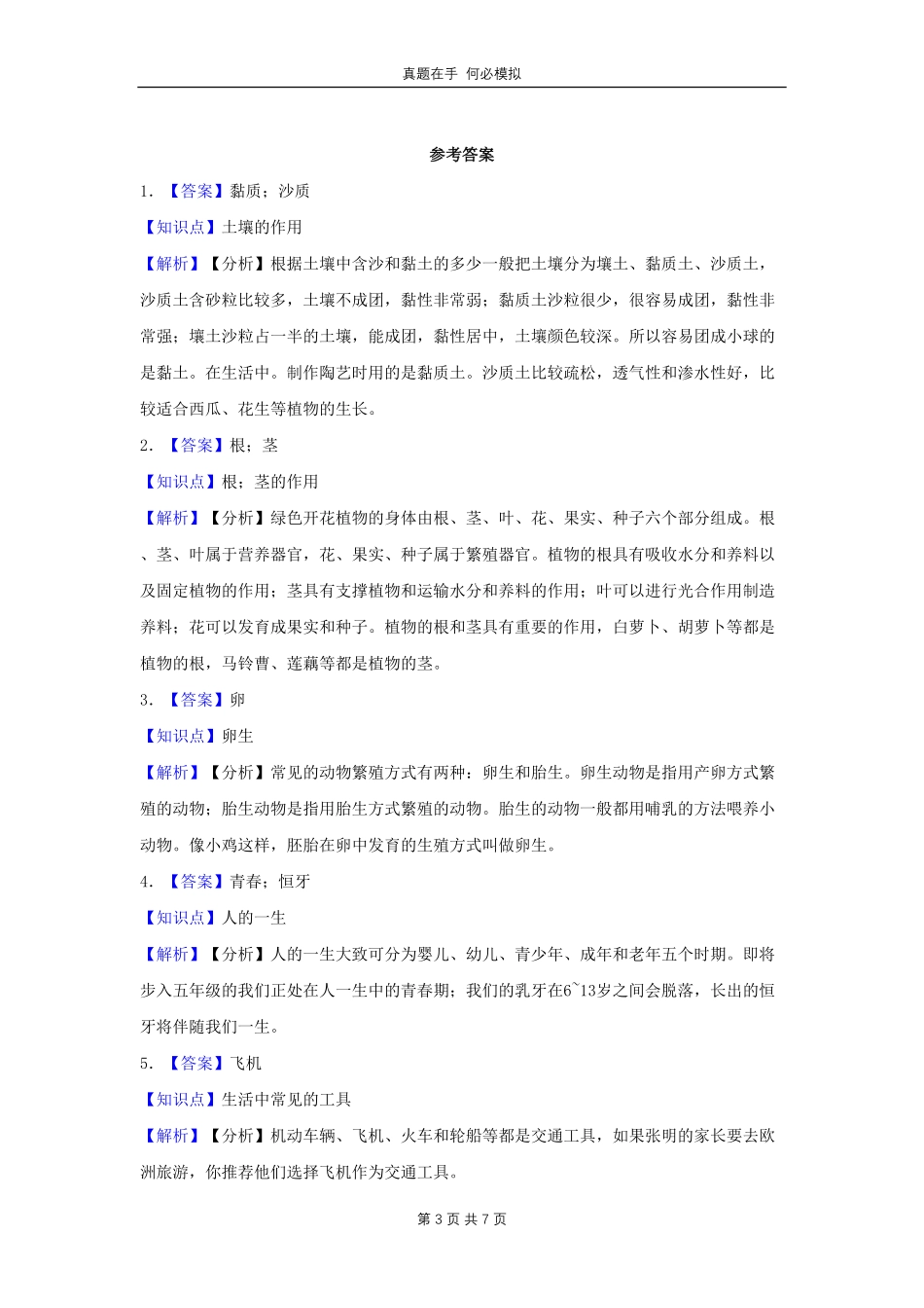 河北省廊坊市固安县四年级下学期期末科学真题及答案.pdf_第3页