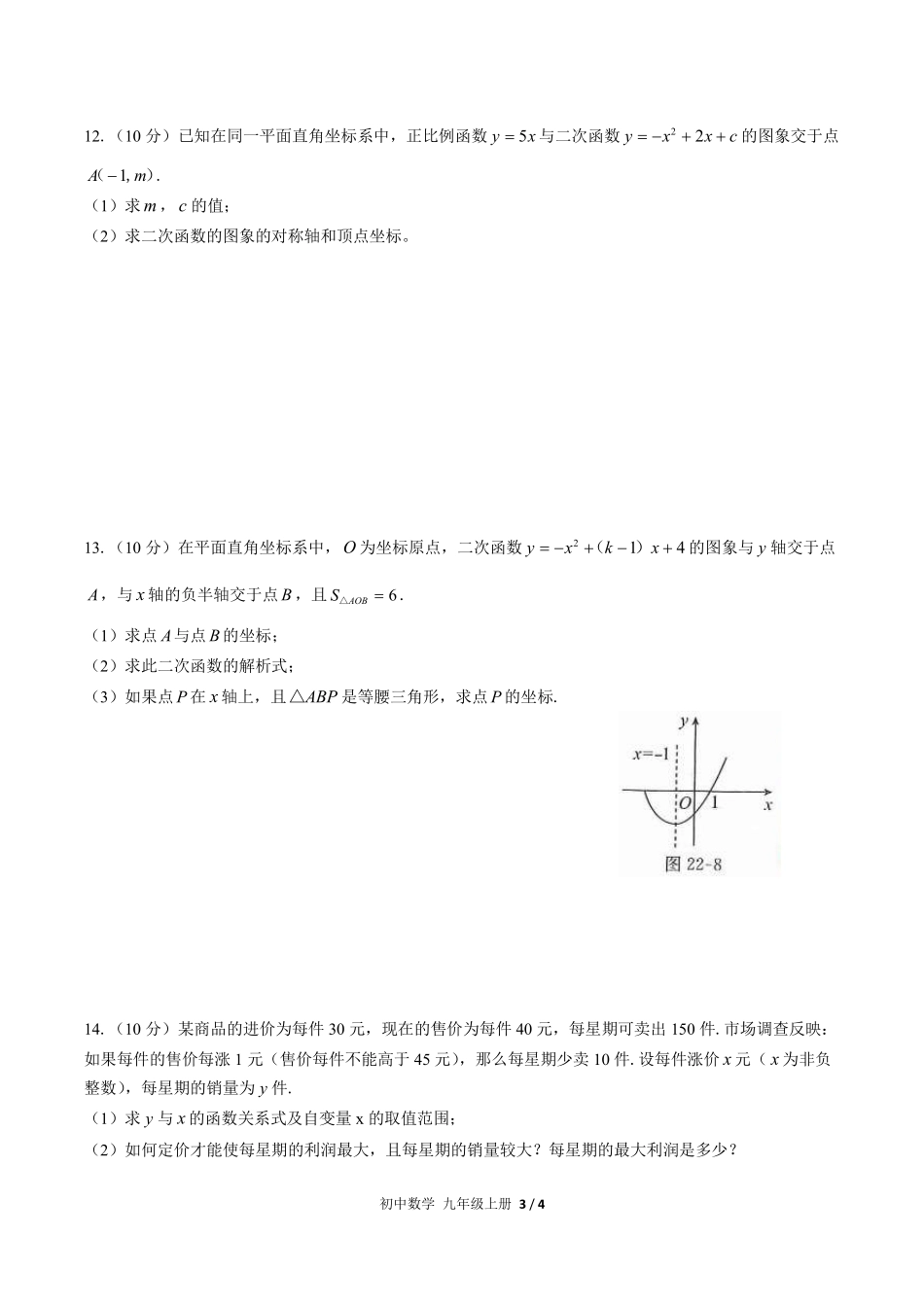 人教版初中数学九年级上册第二十二章综合测试03含答案解析.pdf_第3页
