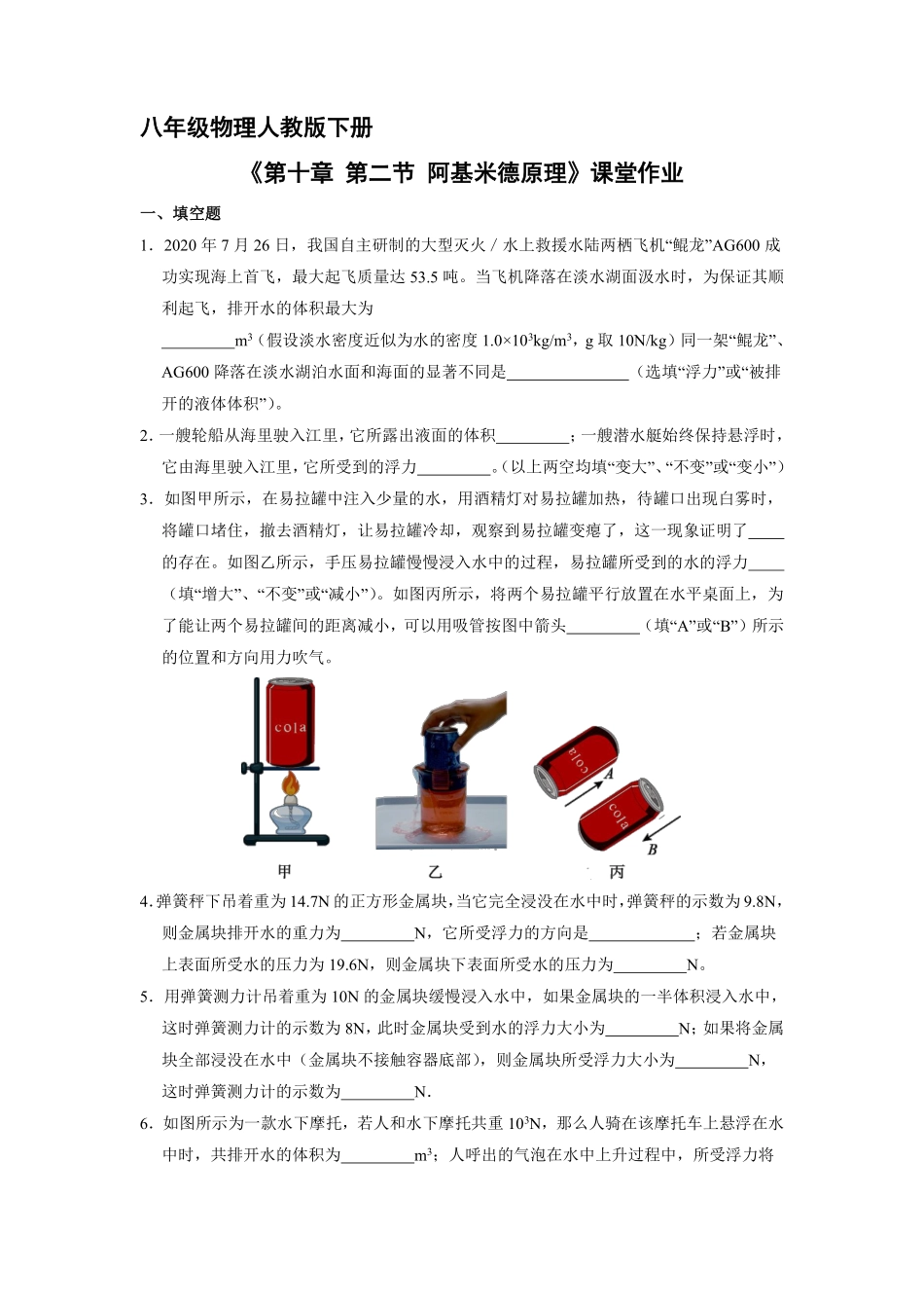 八年级物理人教版下册课时练《10.2 阿基米德原理》含答案解析(2).pdf_第1页