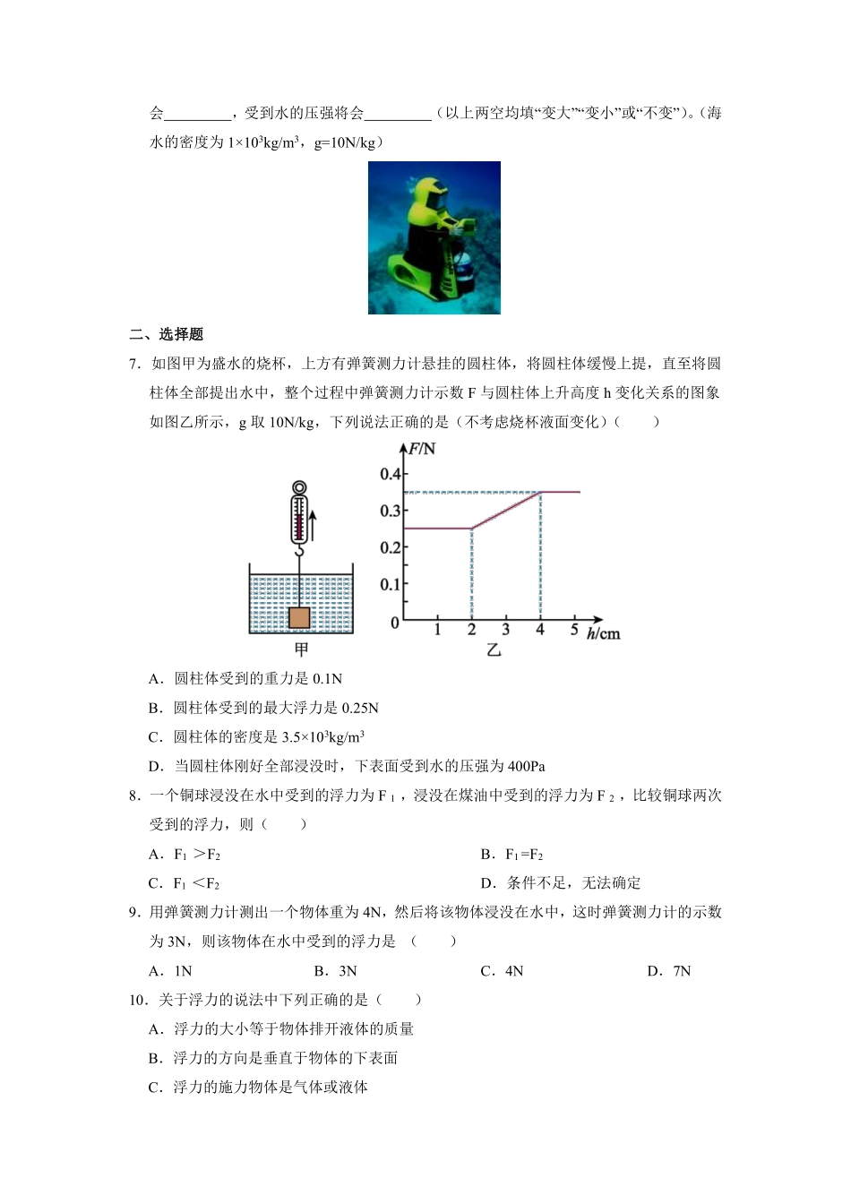 八年级物理人教版下册课时练《10.2 阿基米德原理》含答案解析(2).pdf_第2页