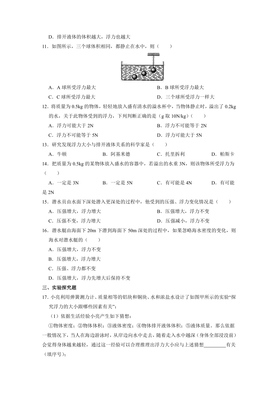 八年级物理人教版下册课时练《10.2 阿基米德原理》含答案解析(2).pdf_第3页