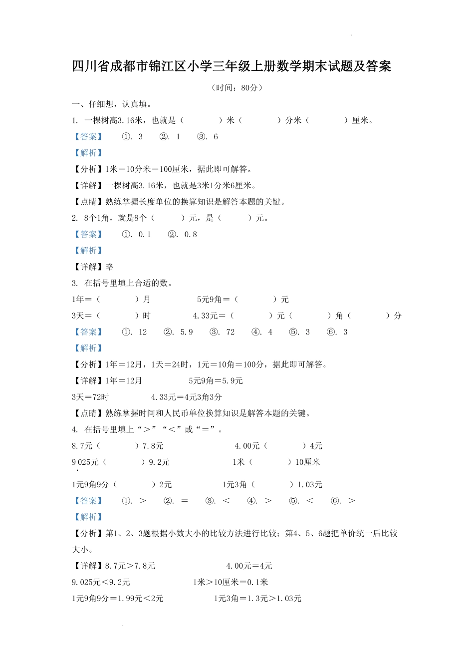 四川省成都市锦江区小学三年级上册数学期末试题及答案.pdf_第1页