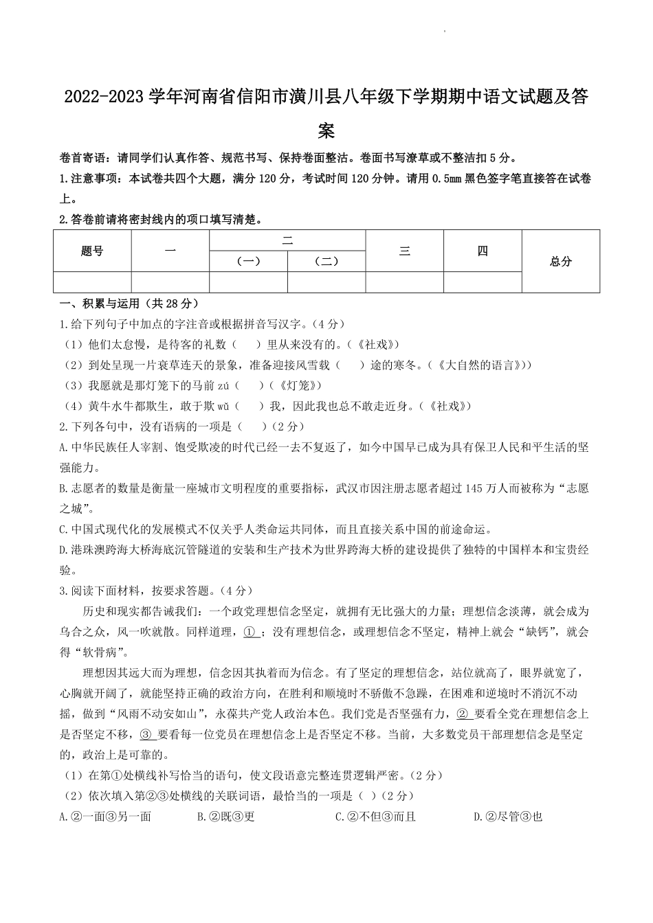 2022-2023学年河南省信阳市潢川县八年级下学期期中语文试题及答案.pdf_第1页