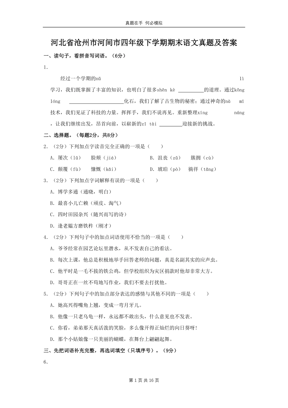 河北省沧州市河间市四年级下学期期末语文真题及答案.pdf_第1页