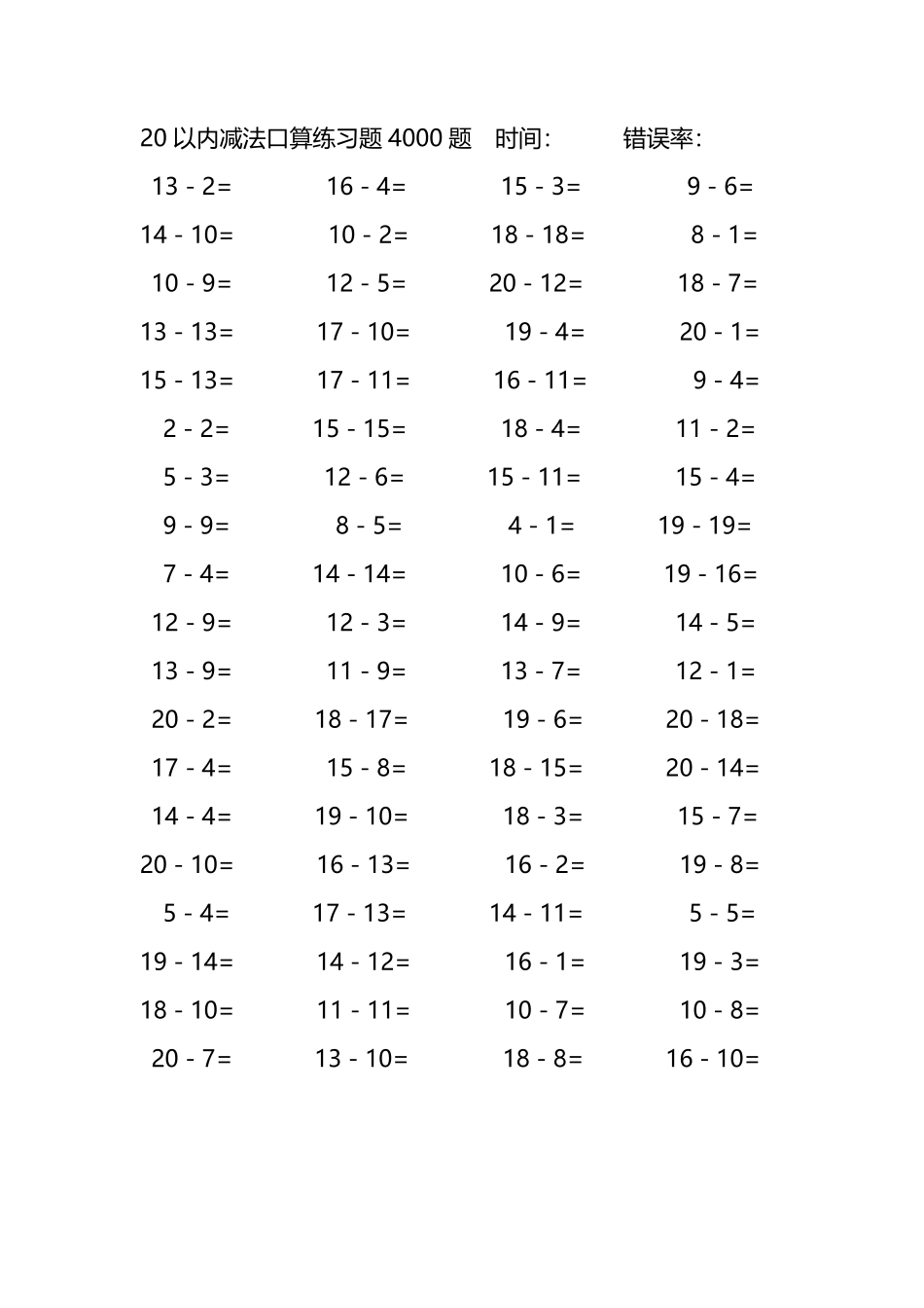 20以内减法口算练习题4000题 210.pdf_第3页