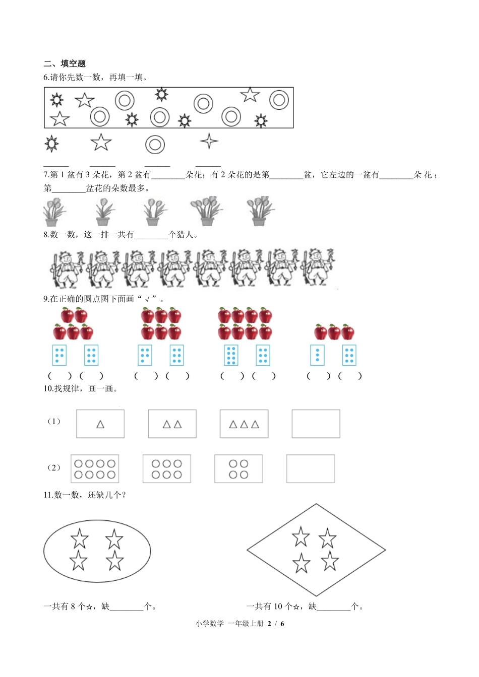 苏教版小学数学一年级上册第一单元测试01含答案解析.pdf_第2页