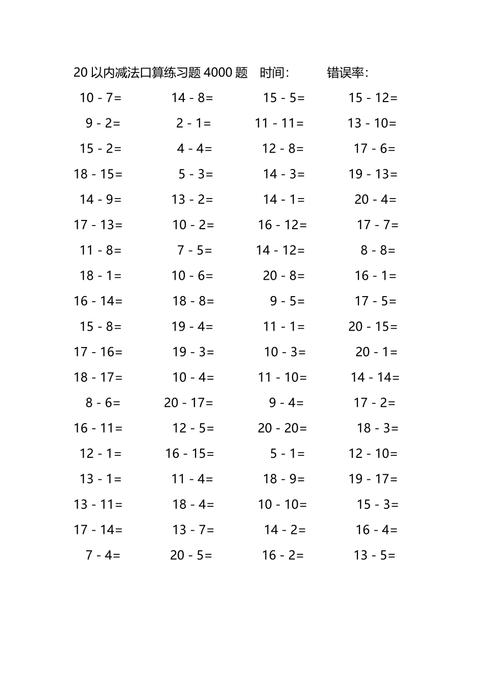 20以内减法口算练习题4000题 213.pdf_第1页
