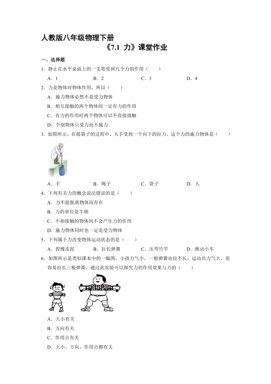 八年级物理人教版下册课时练《7.1 力》含答案解析1.pdf_第1页