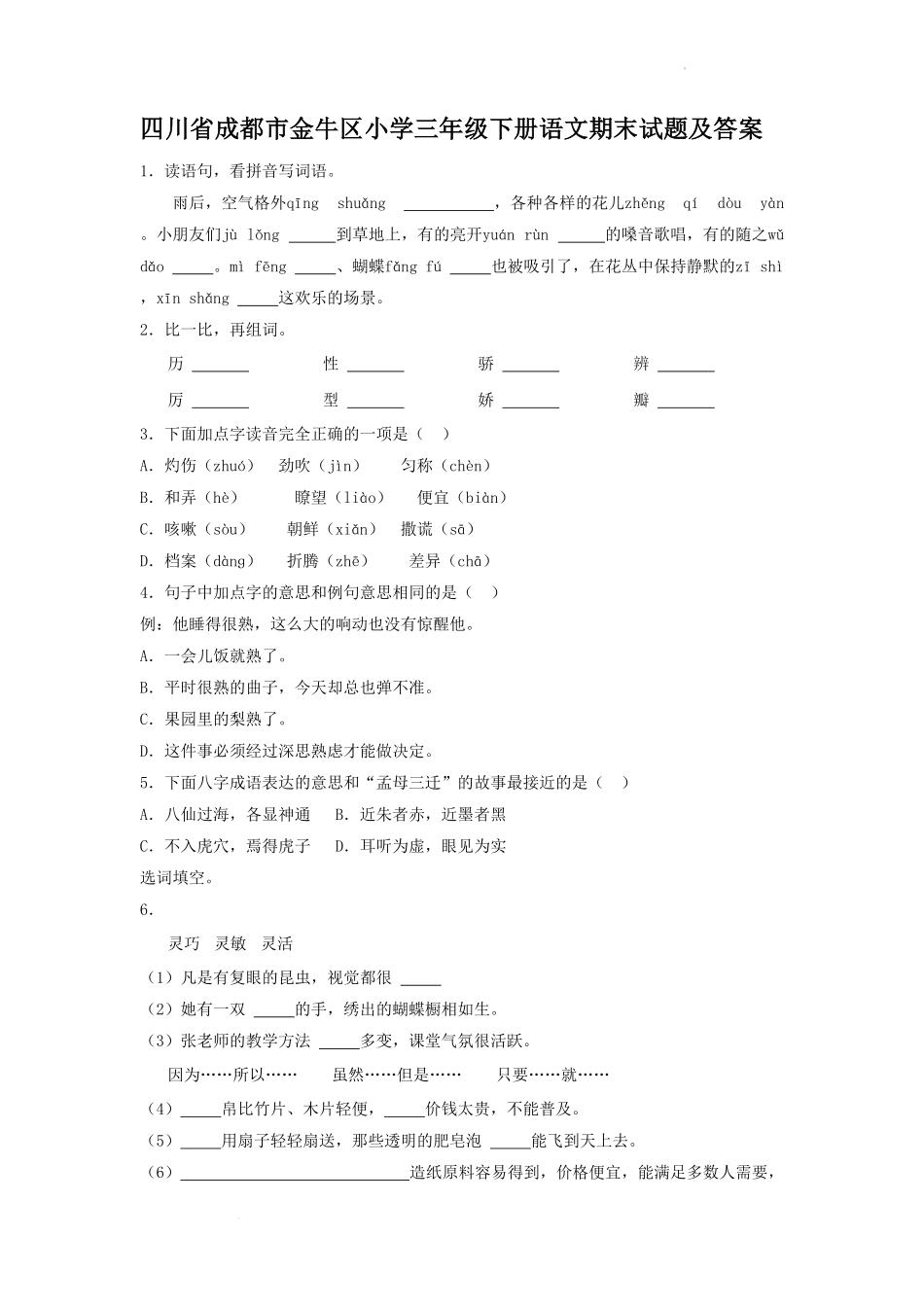 四川省成都市金牛区小学三年级下册语文期末试题及答案.pdf_第1页