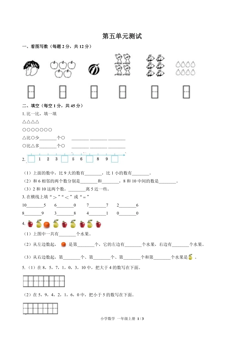 苏教版小学数学一年级上册第五单元测试试卷含答案03.pdf_第1页