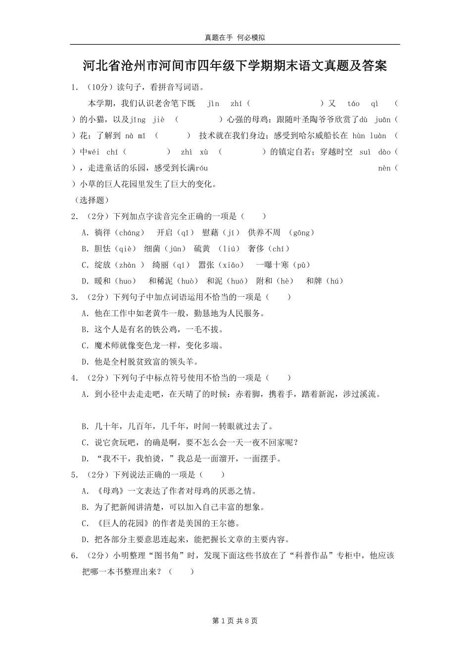 河北省沧州市河间市四年级下学期期末语文真题(1)及答案.pdf_第1页