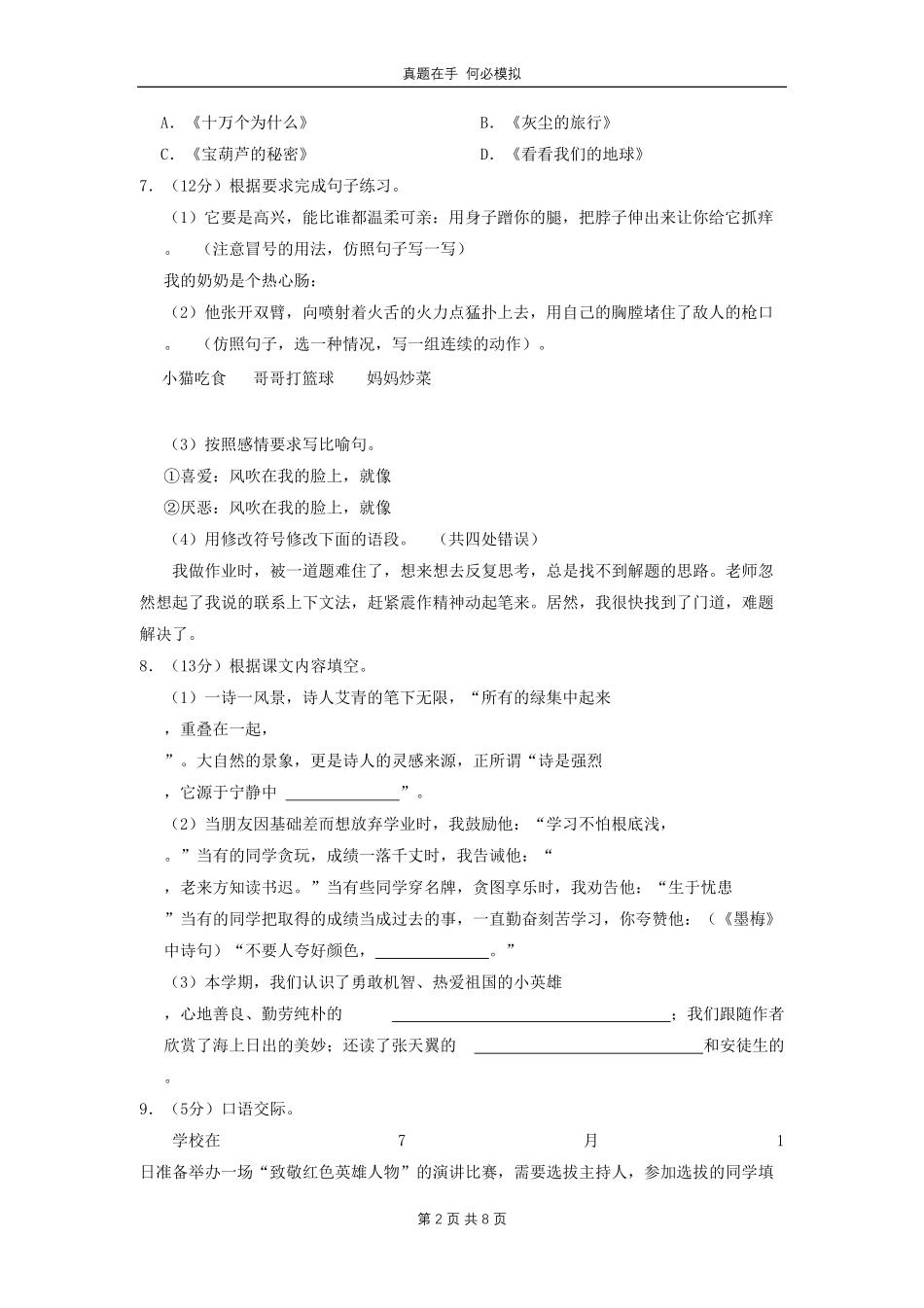 河北省沧州市河间市四年级下学期期末语文真题(1)及答案.pdf_第2页