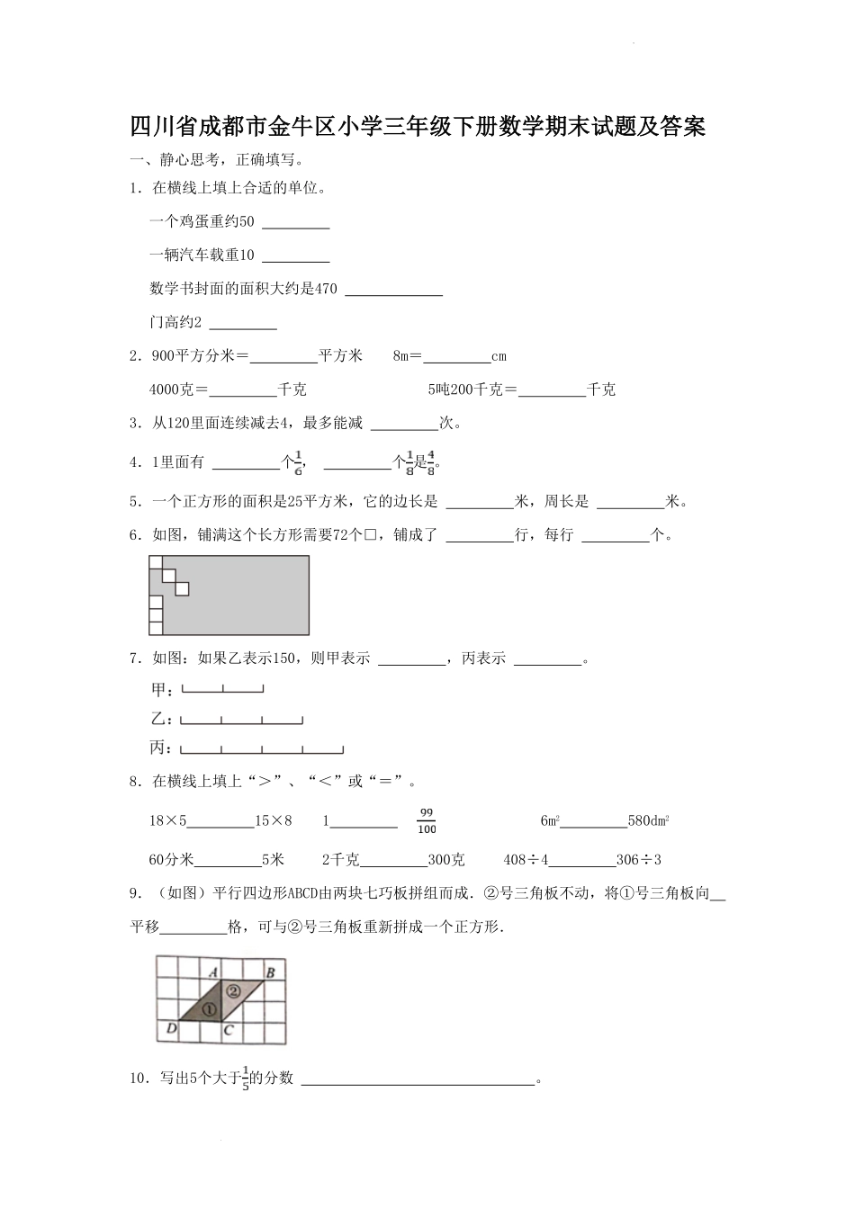 四川省成都市金牛区小学三年级下册数学期末试题及答案.pdf_第1页