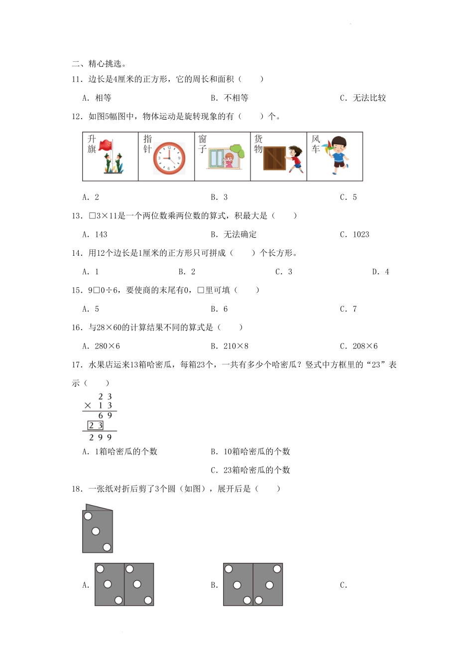 四川省成都市金牛区小学三年级下册数学期末试题及答案.pdf_第2页
