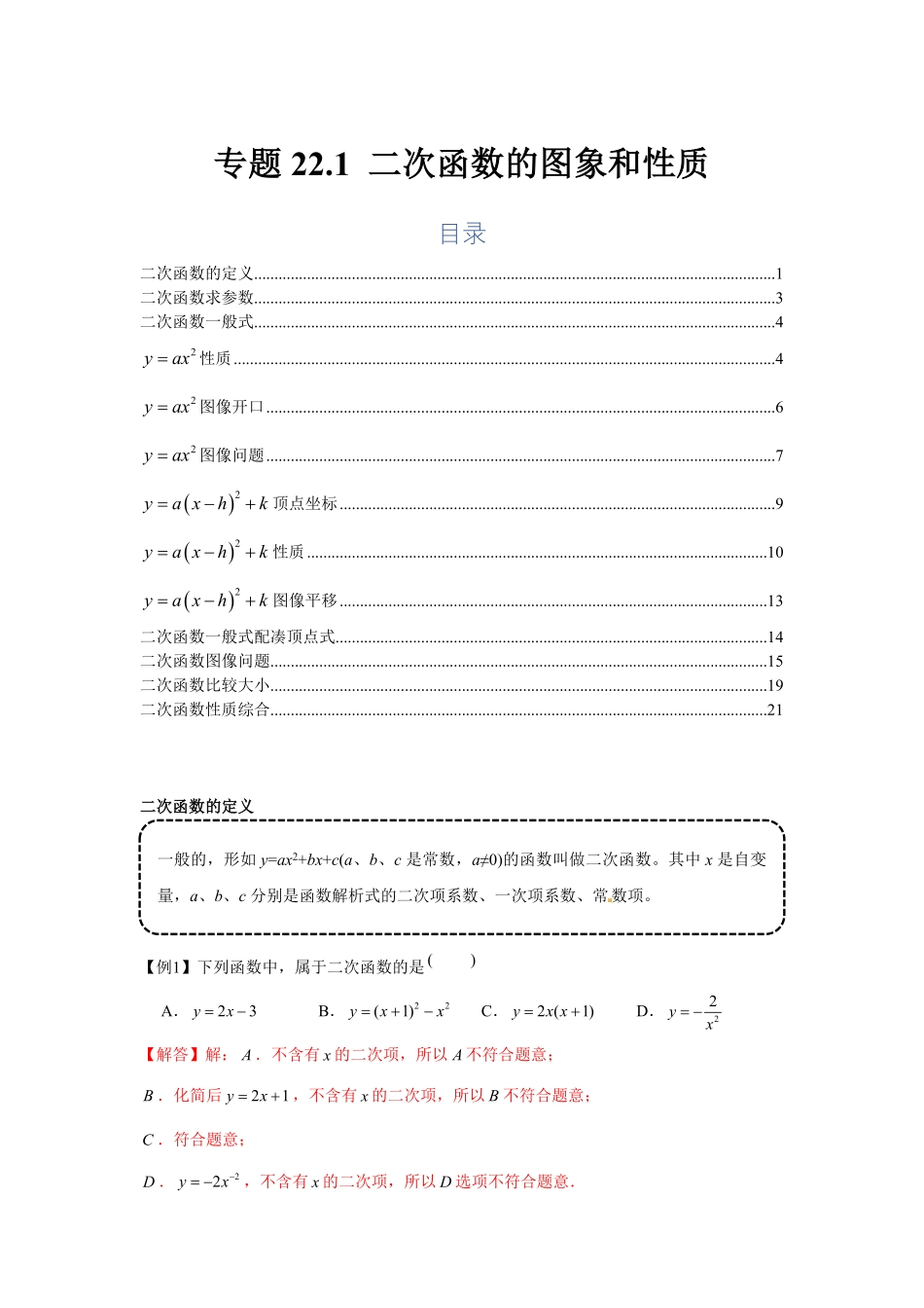 部编数学九年级上册专题22.1二次函数的图象和性质基础解析版含答案.pdf_第1页