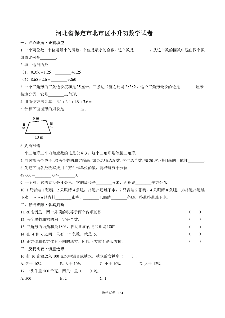 河北省保定市北市区小升初数学试卷.pdf_第1页