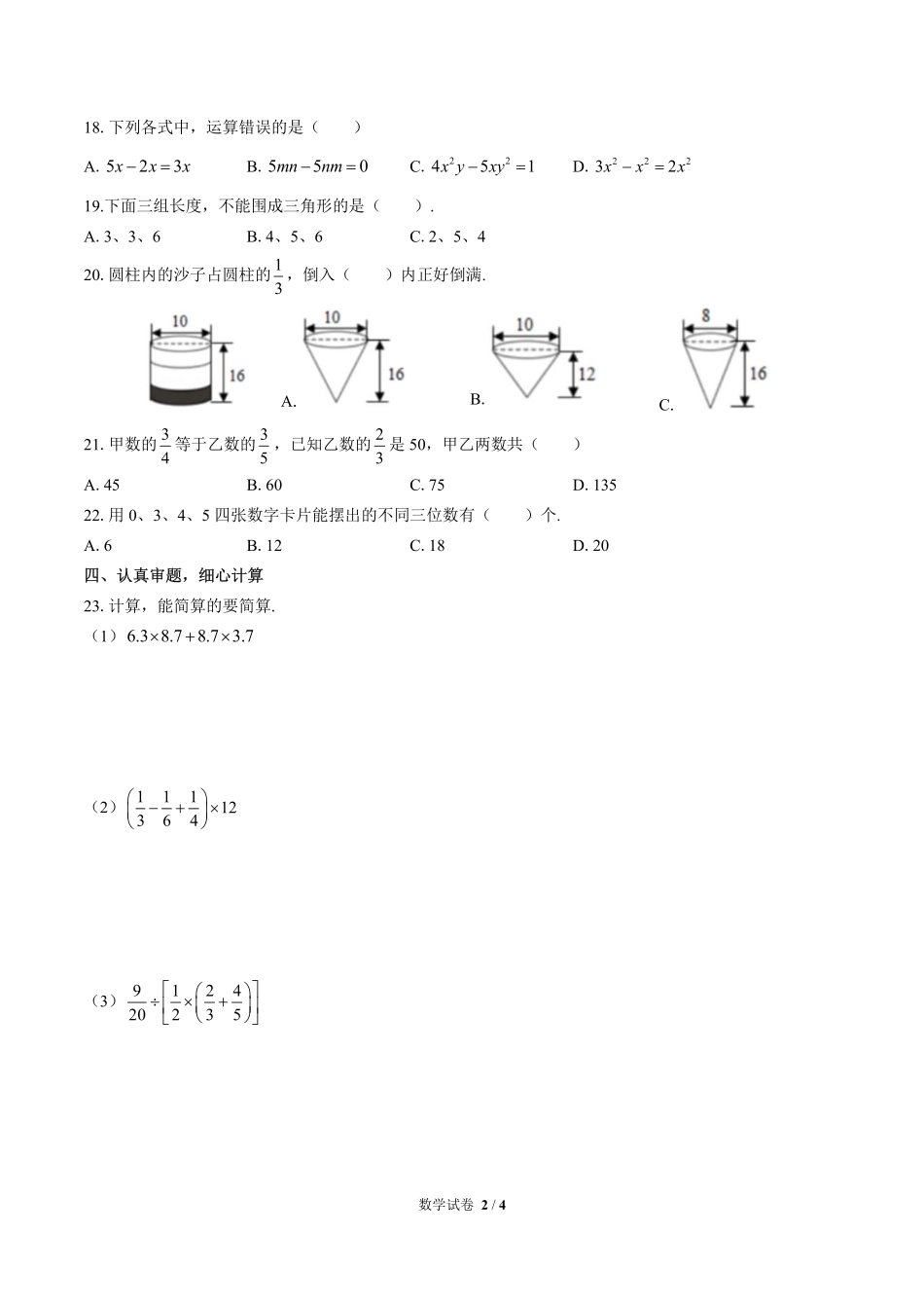 河北省保定市北市区小升初数学试卷.pdf_第2页