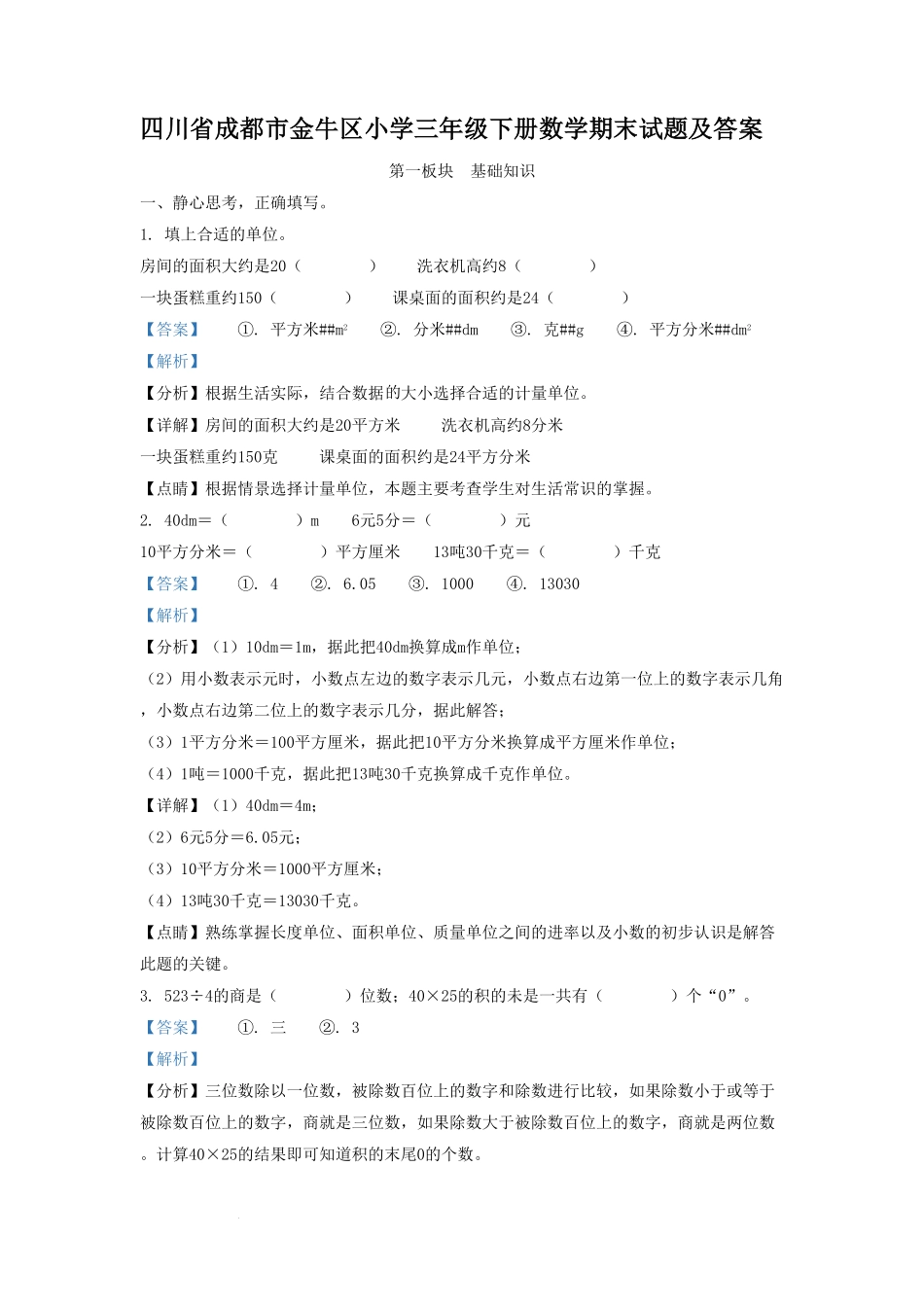 四川省成都市金牛区小学三年级下册数学期末试题及答案(1).pdf_第1页