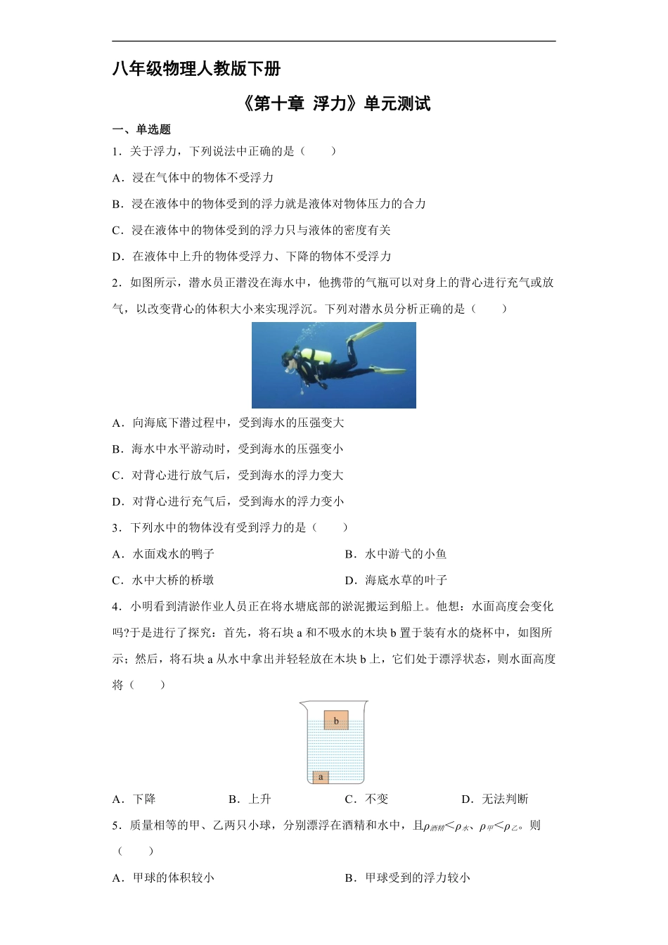 八年级物理人教版下册《第十章 浮力》单元测试02含答案解析.pdf_第1页