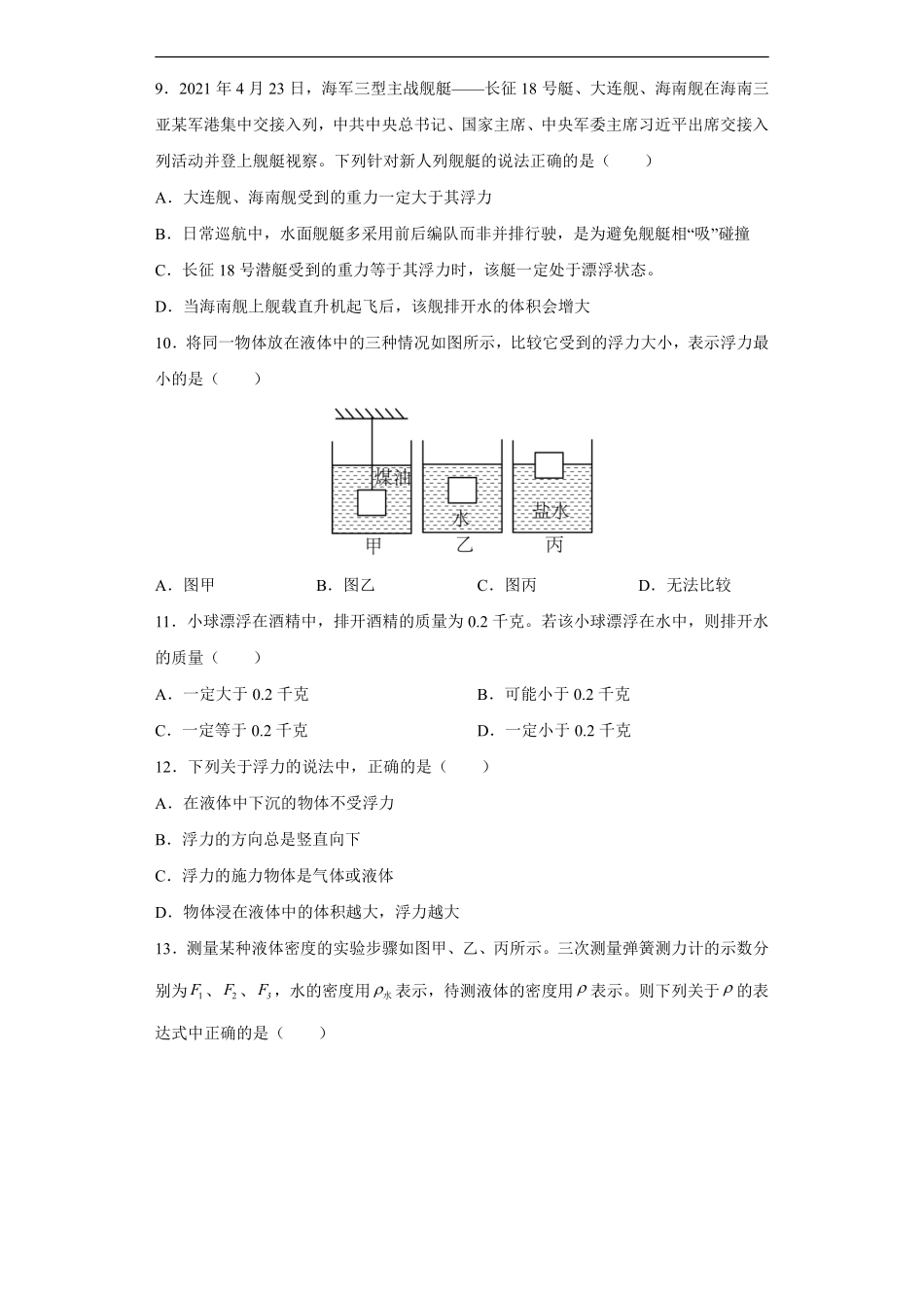 八年级物理人教版下册《第十章 浮力》单元测试02含答案解析.pdf_第3页
