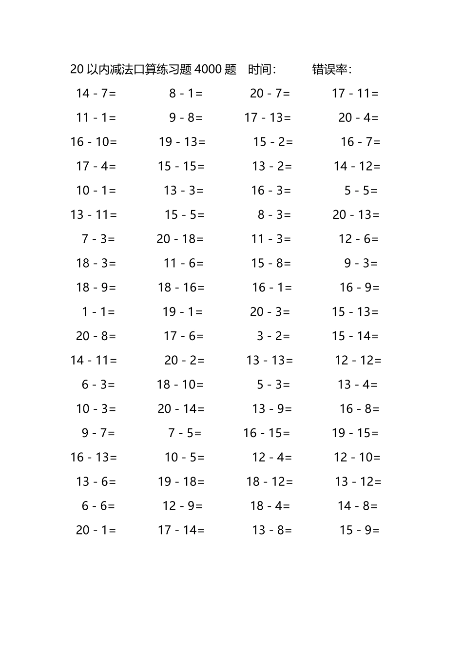 20以内减法口算练习题4000题 197.pdf_第1页