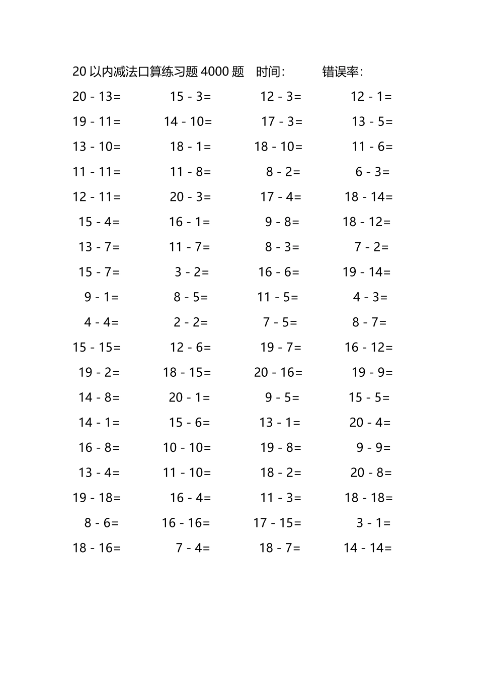 20以内减法口算练习题4000题 202.pdf_第2页