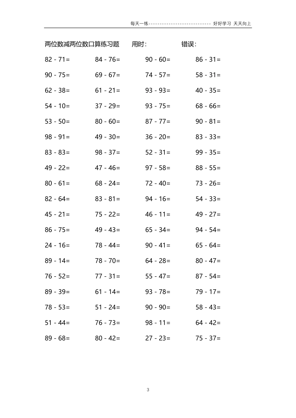 112两位数减两位数口算练习题   94000题.pdf_第3页