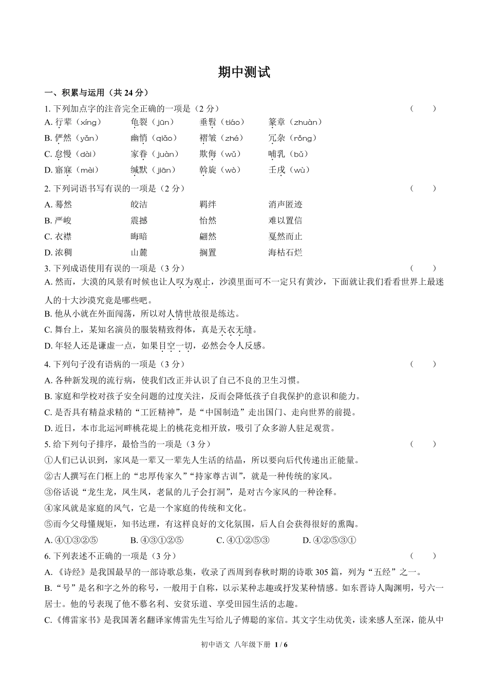 人教版部编版初中语文八年级下册期中测试03含答案解析.pdf_第1页