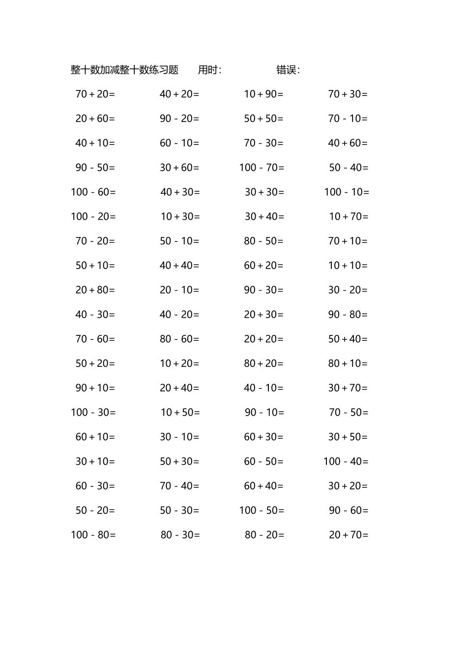 整十数加减练习题4000道81.pdf_第1页