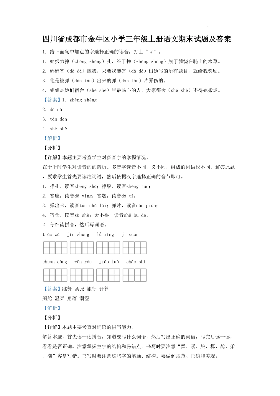 四川省成都市金牛区小学三年级上册语文期末试题及答案.pdf_第1页