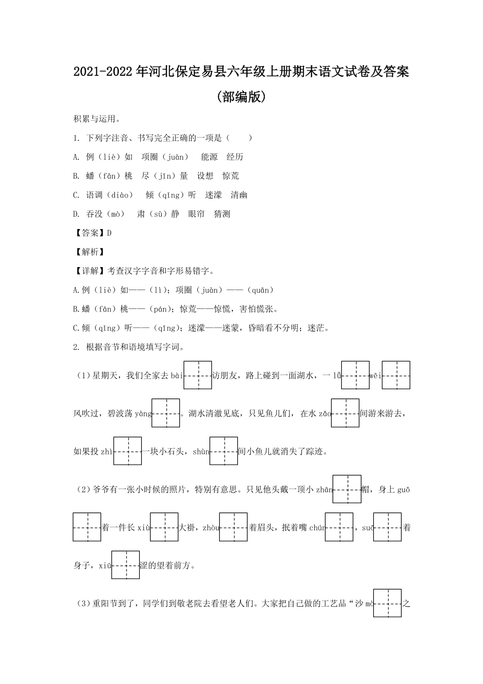 河北保定易县六年级上册期末语文试卷及答案(部编版) (4).pdf_第1页