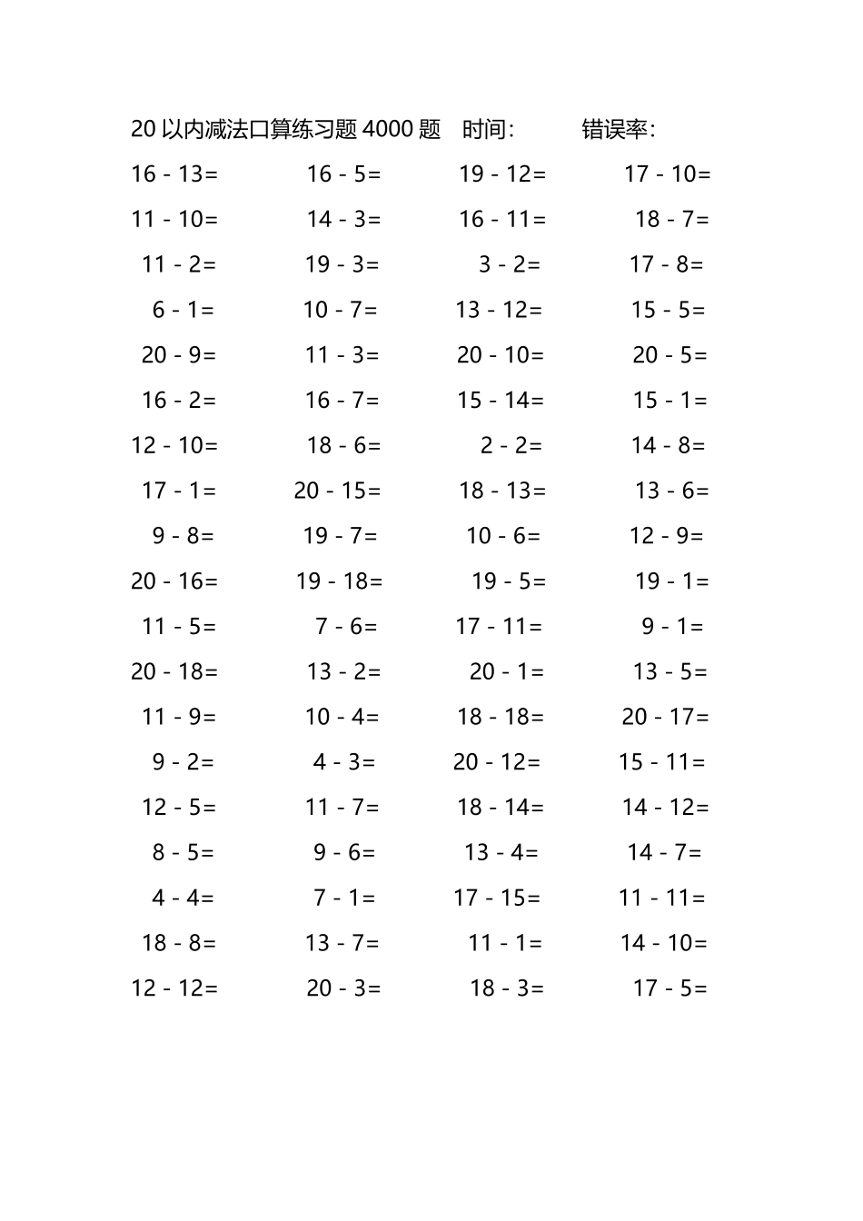 20以内减法口算练习题4000题 188.pdf_第1页