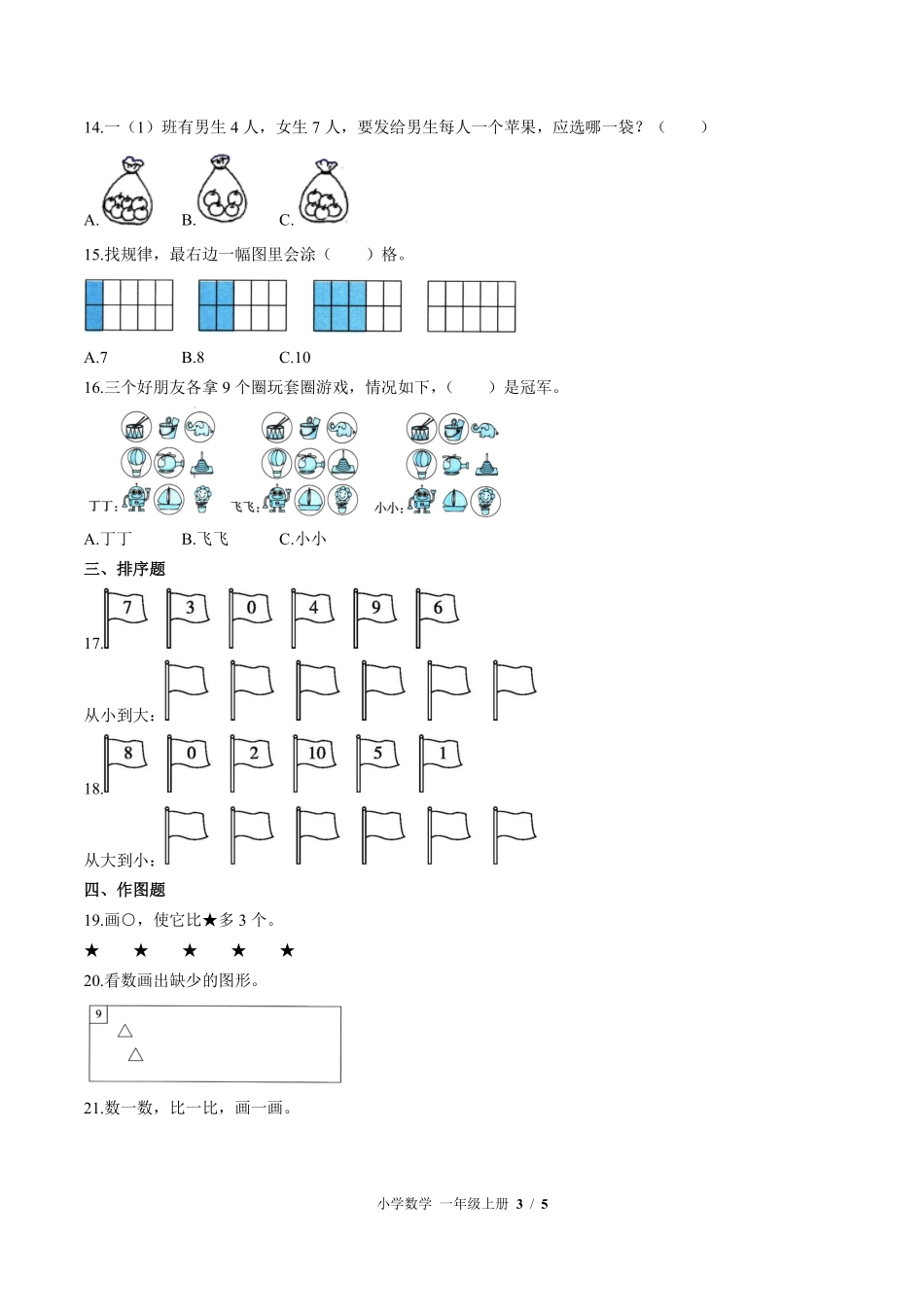 苏教版小学数学一年级上册第五单元测试02含答案解析.pdf_第3页