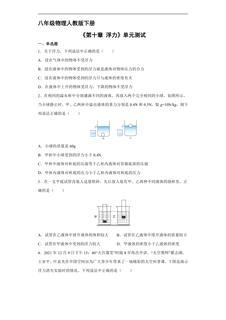 八年级物理人教版下册《第十章 浮力》单元测试01含答案解析.pdf_第1页