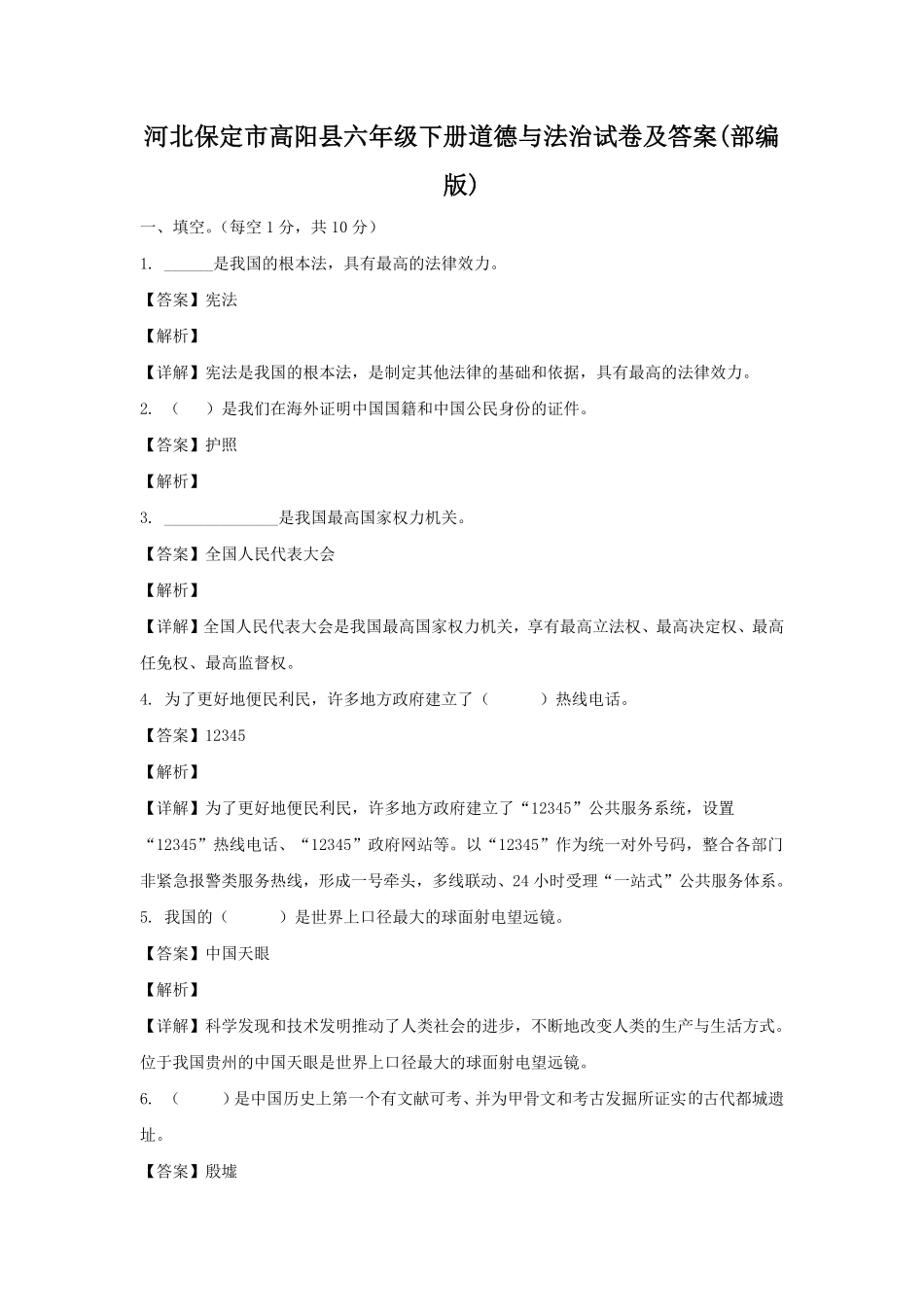 河北保定市高阳县六年级下册道德与法治试卷及答案(部编版).pdf_第1页