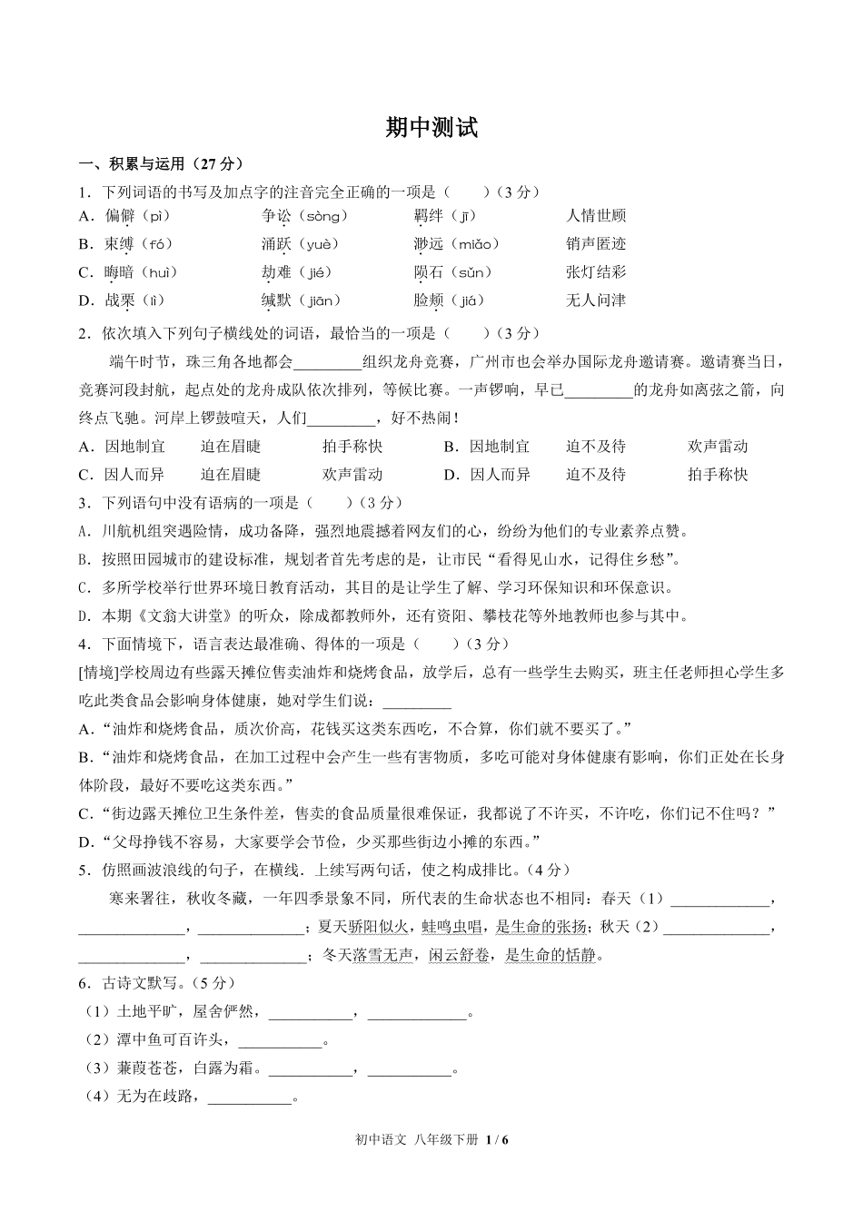 人教版部编版初中语文八年级下册期中测试02含答案解析.pdf_第1页